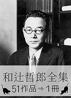Amazon.co.jp: 和辻 哲郎: 本、バイオグラフィー、最新アップデート